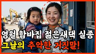 Download lagu 2005년, 강원도 영월 함바집 젊은 새댁 살인사건의 전말, 15년 만에 밝혀진 추악한 진실! mp3