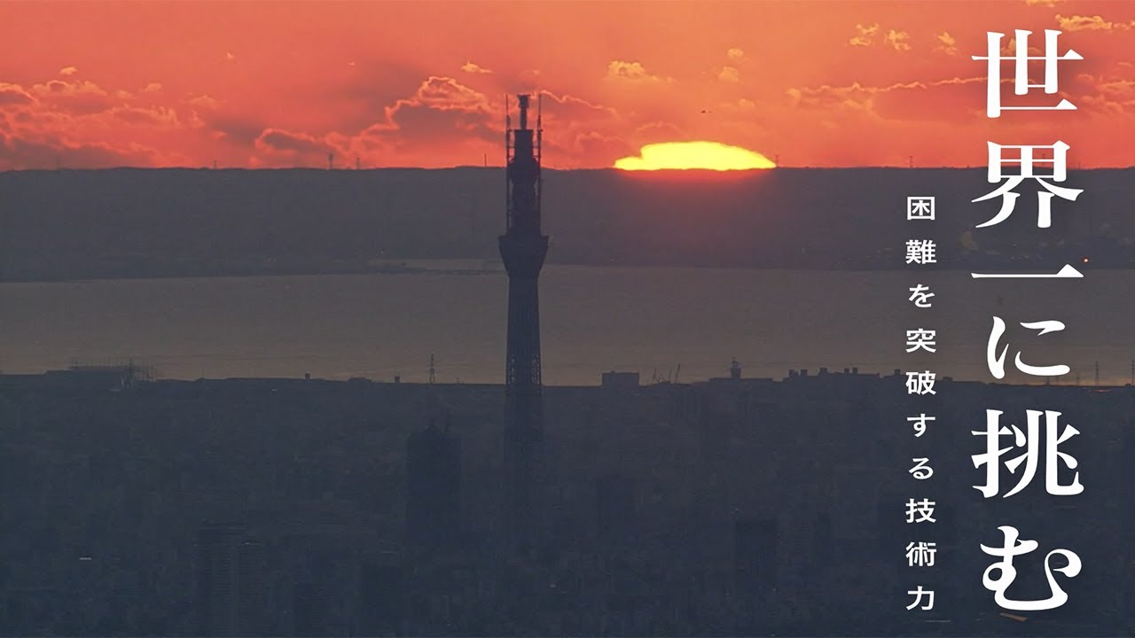 ［大林組］東京スカイツリー建設「世界一に挑む」第一弾　困難を突破する技術力