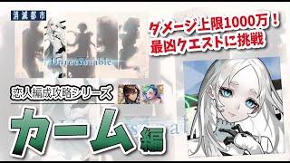 【恋人編成】「波立たぬ水面のように」をいろんな割合を使って攻略　1分51秒　【消滅都市】