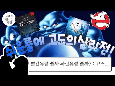[연인을 위한 2인용 추천게임] 단순해도 심리전이 일품 유령잡아라! Review and Explain the rules Ghost : Geister