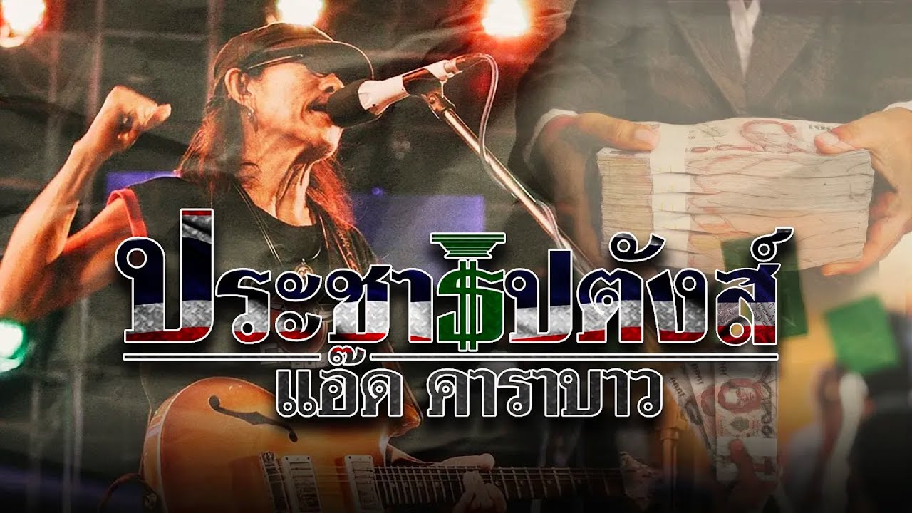 เนื้อเพลง ประชาธิปตังค์ แอ๊ด คาราบาว