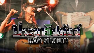 ประชาธิปตังค์ แอ๊ด คาราบาว
