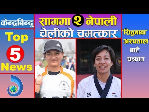 केन्द्रबिन्दु टप ५ समाचार २०७६\०८\१६ | Top 5 Kendrabindu news, 02 December 2019