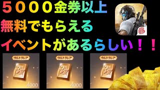 【荒野行動】5000金券以上貰えるイベント紹介！