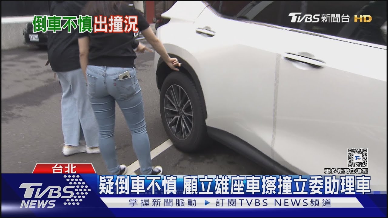 疑倒車不慎 顧立雄座車擦撞立委助理車