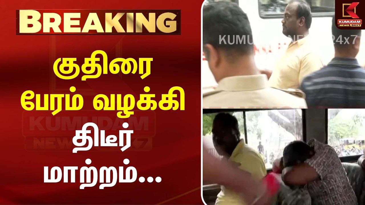 குதிரை பேரம் வழக்கில் திடீர் மாற்றம்...| Kuthirai Peram | CM Vijay | DMK | ADMK | Kumudam News