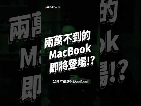 真・平價 MacBook 要來了!? 不到兩萬塊，就能用到 macOS 筆電，你會考慮入手嗎？還是會選擇買 iPad 呢？