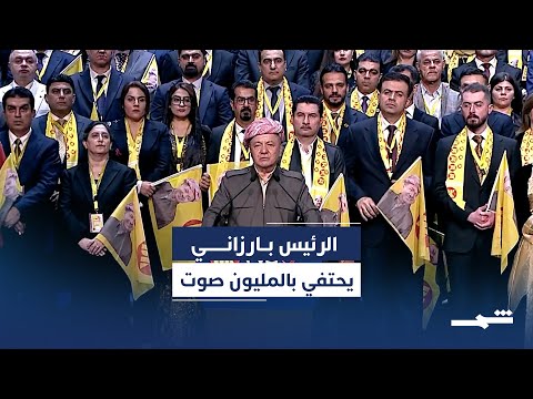 فيديو | العراق يقترع | جماهير كوردستان تحتفي بعبور الديمقراطي حاجز المليون في الانتخابات