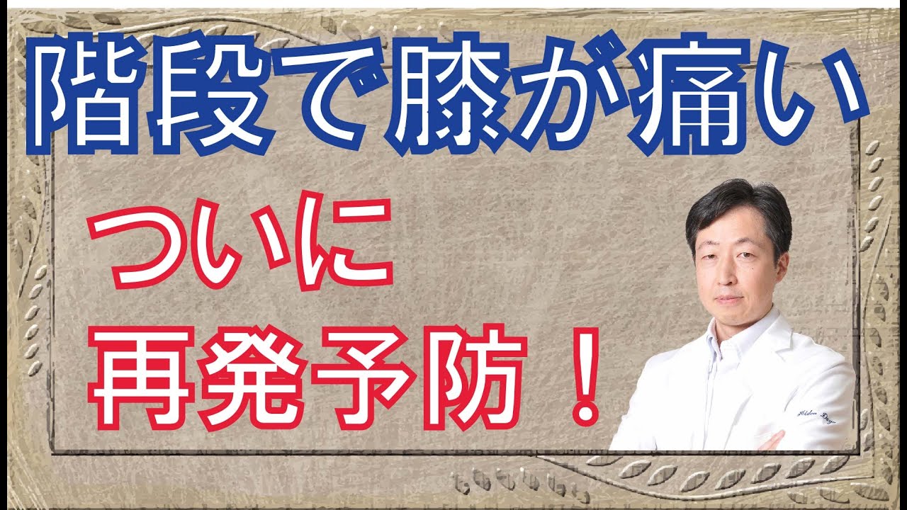 階段で膝が痛い！③