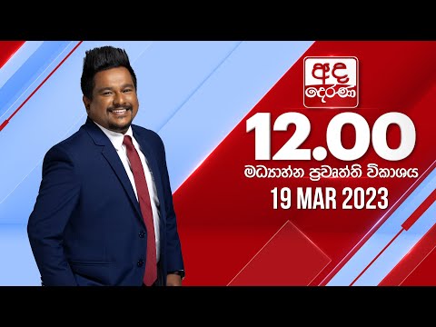 අද දෙරණ 12.00 මධ්‍යාහ්න පුවත් විකාශය -  2023.03.19 | Ada Derana Midday Prime  News Bulletin