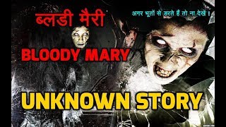 Bloody Mary real story in Hindi | True Story of Bloody Mary in hindi | The Technology Cube