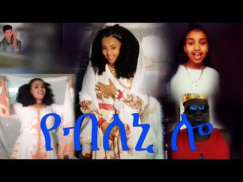 ሰለማዊት ዮሃነስ የብለኒ ሎ - instagram fuuny videos New Ethiopian Music  የመልከቱ