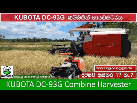 New Kubota DC-93G Combine Harvester in Sri Lanka - කුබෝටා DC-93G හාවෙස්ටරය