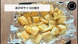 【あげのサイコロ焼き】ちだちのお家で簡単時短料理