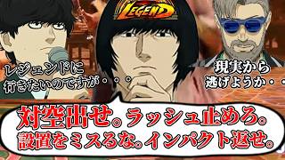 レジェンド手前の猛者ランクマなのにモノマネしすぎて試合内容がおかしい件【スト6】