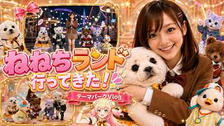 【ファンアートVlog】桃鈴ねねのテーマパーク「ねねちランド」に行ってみた！【ホロライブ】もしも桃鈴ねねのテーマパークがあったら…？