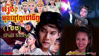 Download lagu រឿង ៖ មុខខ្មៅពូថៅទិព្វ (១ចប់), Muk Khmaov Puthaov Tep (Full Movie )1the End mp3 Download lagu រឿង ៖ មុខខ្មៅពូថៅទិព្វ (១ចប់), Muk Khmaov Puthaov Tep (Full Movie )1the End mp3
