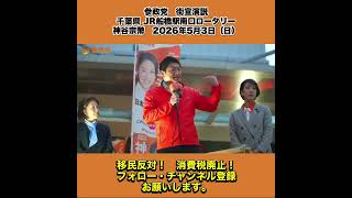 参政党　街宣演説　千葉県 JR船橋駅南口ロータリー　神谷宗幣　2026年5月3日（日） 7