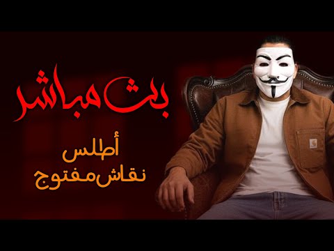 نقاش مفتوح مع اللاديني أطلس - 12/10/2025