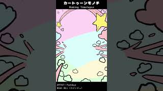 カートゥーンモノチ【Timelapse】 #shorts