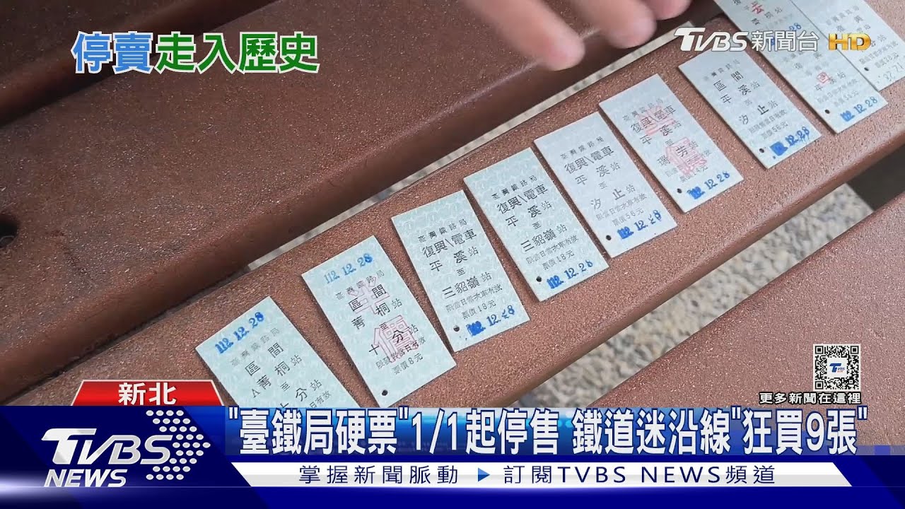 「臺鐵局硬票」1/1起停售 鐵道迷沿線「狂買9張」