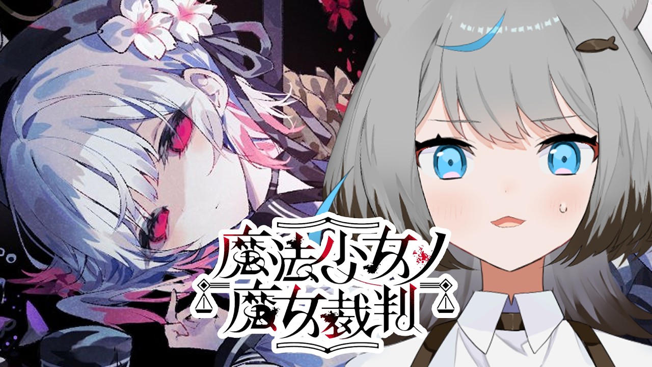 #6【#魔法少女ノ魔女裁判】ネタバレ注意！２章２話～美少女たちが裏切り、○し合う――？【イラストレーターVtuber/うすかわ】