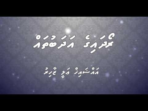 Roadhaige Adhabu thah - Sheik Ali Zahir