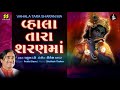 વ્હાલા તારા શરણમાં Vahala Tara Sharan Ma Singer Praful Dave Music Sh