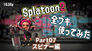 Splatoon2全ブキ使う〈スピナー編〉