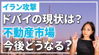 【ドバイ現地】イラン攻撃のニュースについて実際どうなっているのか？