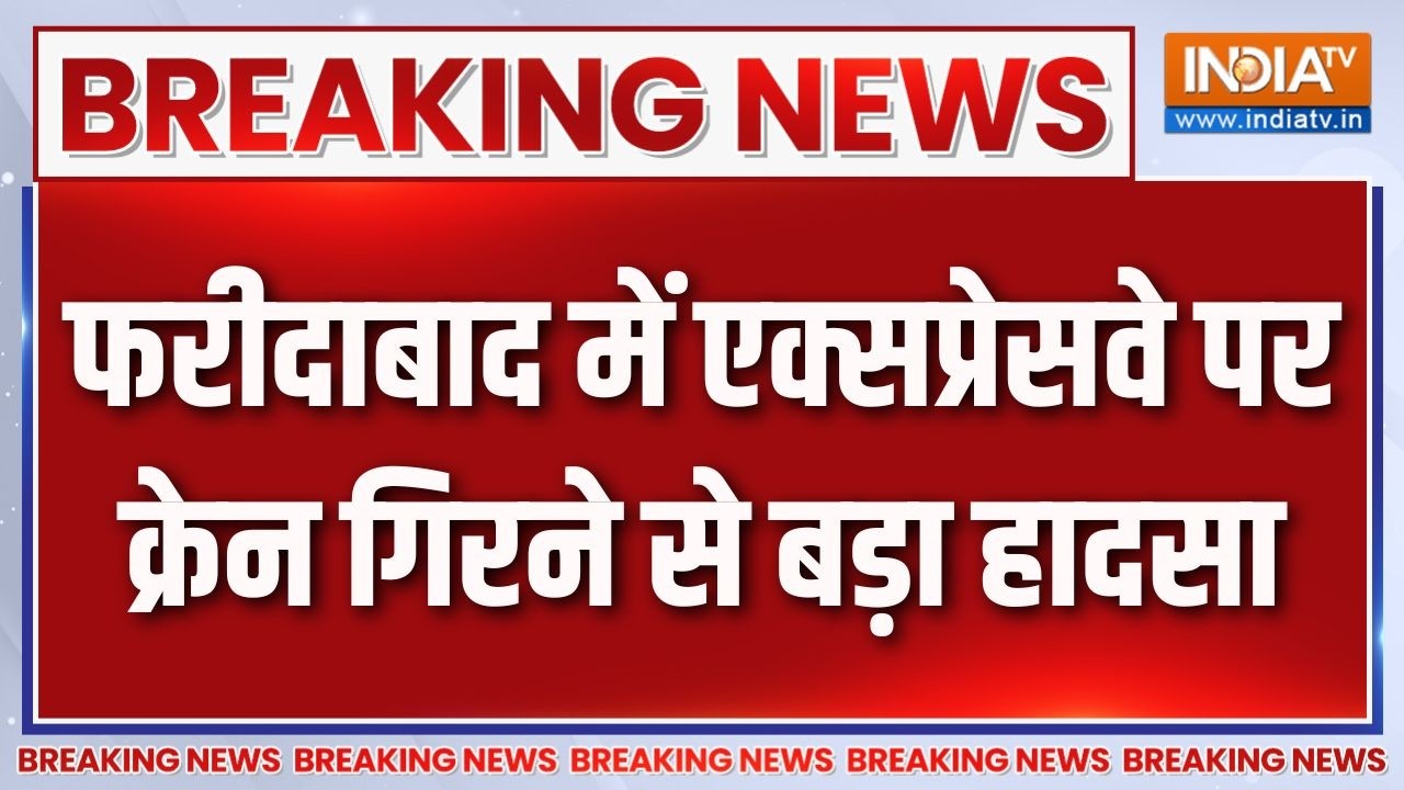 Breaking News: फरीदाबाद में एक्सप्रेसवे पर क्रेन गिरने से बड़?