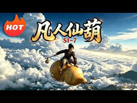 MULTISUB💥最新合集💥《凡人仙葫》第1~7季丨农家少年意外获神秘葫芦，误入仙途，被迫闯荡修仙界！#最新漫剧 #破晓动漫社