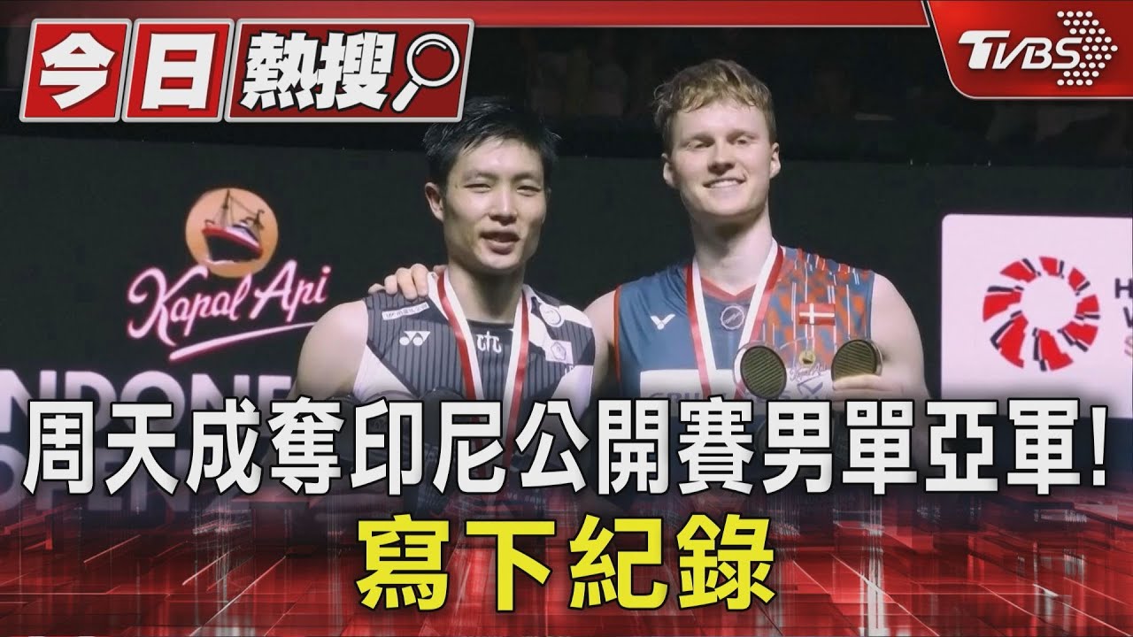 周天成奪印尼公開賽男單亞軍!寫下紀錄