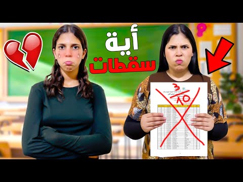 للأسف..‼️أختي أية منجحاتش هاد العام💔(لكن فاجأناها في الأخير 🎁🤩) — Prank