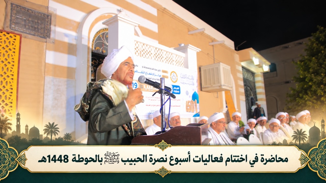 محاضرة في اختتام فعاليات أسبوع نصرة الحبيب ﷺ بالحوطة 1448هـ
