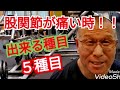 《じぃじの筋トレ》股関節が痛い時!!出来る種目バリエーション5種目を紹介します!!