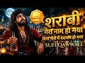 शराबी मेरा नाम हो गया Sharabi Mera Naam Ho Gaya Soulful Sufi Qawwa