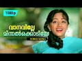 Vaanaville Minnalkkodiye HD 1080p Vakkaalathu Narayanankutti Jayaram Manya Mukesh