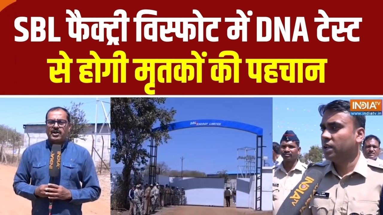 Nagpur SBL Blast News: SBL ब्लास्ट में मारे गए लोगों की पहचान के लिए DNA ?