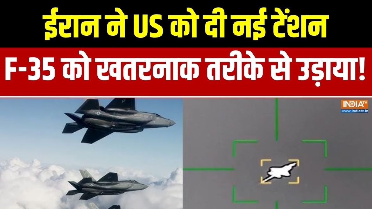 Iran Attack On F35 FighterJet: ईरान ने F35 फाइटर जेट को गिराने का किया दावा.