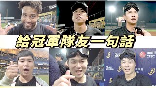 [分享] 給【兄弟】二連霸隊友的一句話