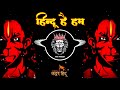 HINDU HE HAM EDM TRANCE VIBRATION MIX RAMNAVAMI SPECIAL MIX RDX EDM DROP MIX