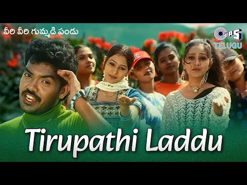 Tirupathi Laddu | Veeri Veeri Gummadi Pandu | Sreekar Babu,Supriya | Telugu Song