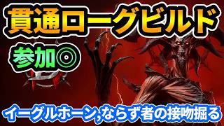 【ディアブロ4】イーグルホーン,ならず者の接吻厳選！貫通ローグビルド🔥参加◎【DIABLO4】