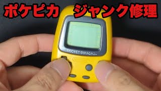 【ポケットピカチュウ】動作不良のジャンク品を分解・清掃