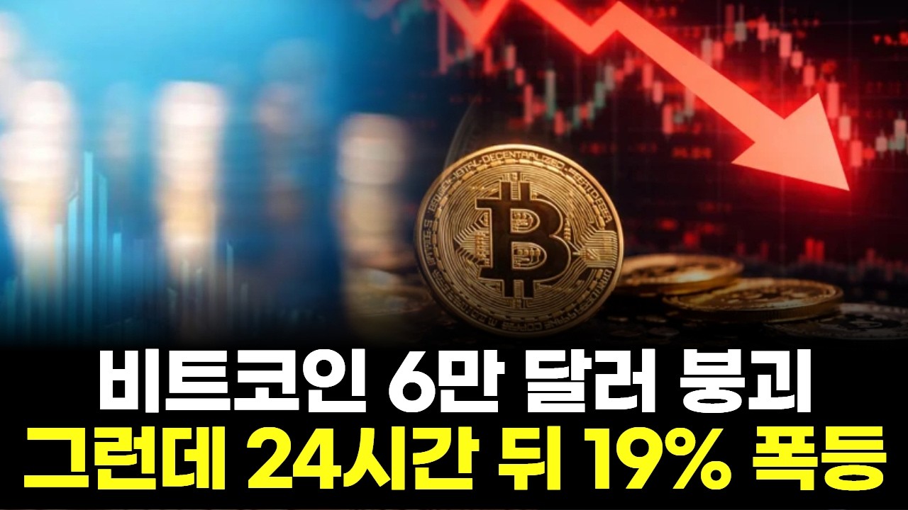 비트코인 6만 달러 붕괴…그런데 24시간 뒤 19% 폭등