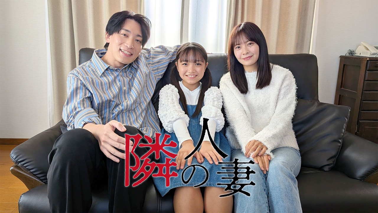 【隣の人妻】2026年4月22日(水) AmazonPrimeVideoサブスクチャンネル「刺激ストロングSP」にて配信開始!!【ドラマストロング】