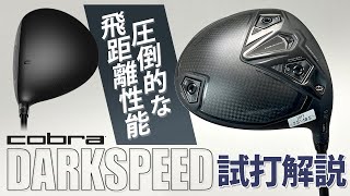 コブラ『DARKSPEED』ドライバー試打解説! 近年のコブラドライバーが正統進化した3モデル【ダークスピード】