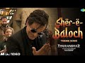 Sher E Baloch Theme Song Rehman Dakait Entry Song Full Song Dhurandhar Sher E Baloch Viral