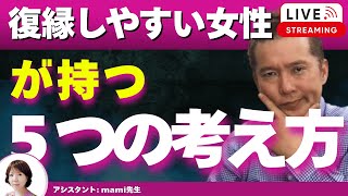 【Liveで恋愛相談できます】復縁しやすい女性の５つの考え方